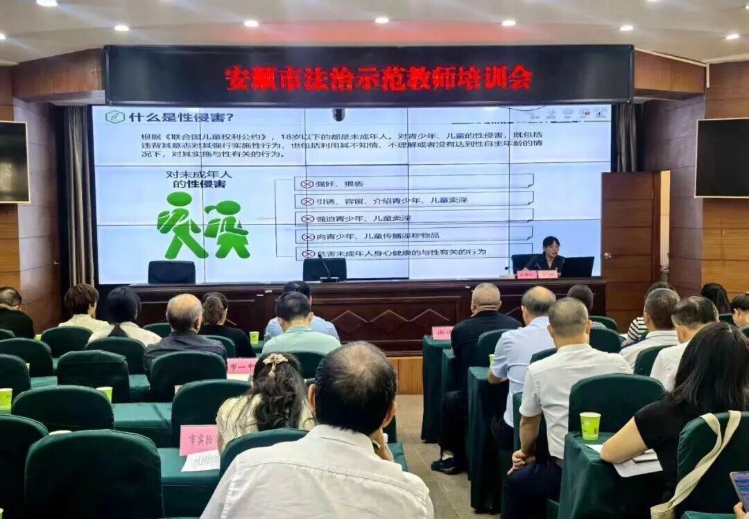 安順市召開2025年法治示范教師培訓(xùn)會