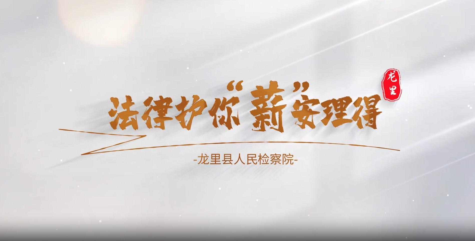 法律護你“薪”安理得