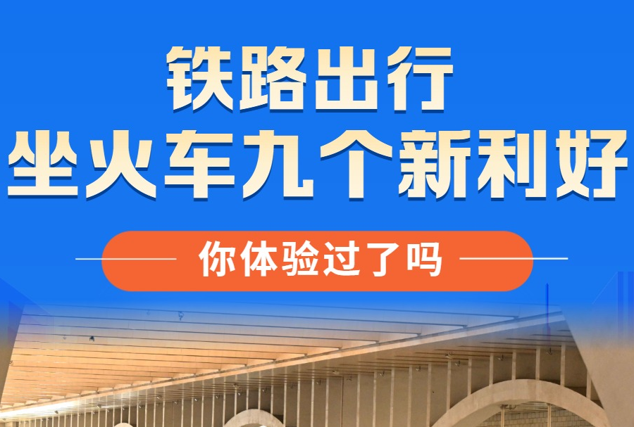 坐火車九個(gè)新利好，你體驗(yàn)過了嗎？