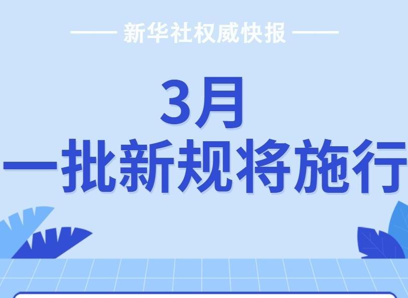 新華社權威快報丨3月，一批新規(guī)將施行