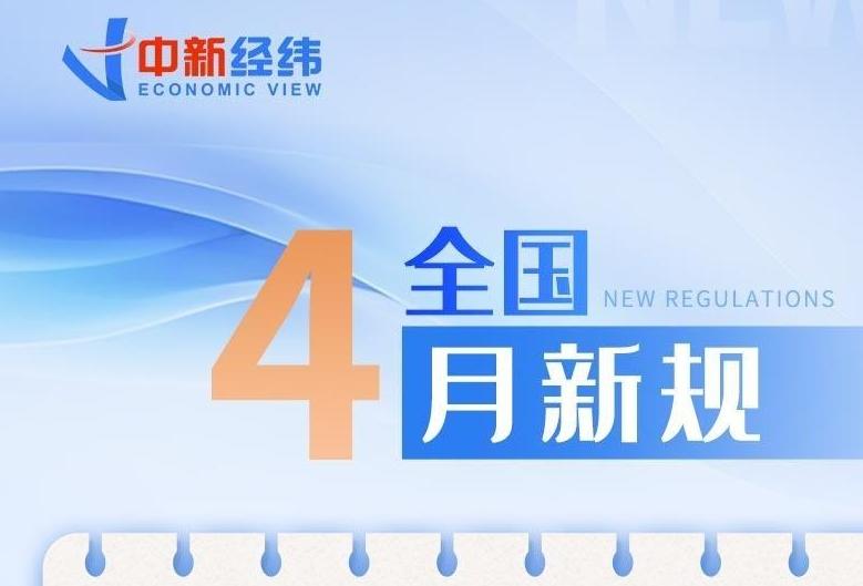 4月新規(guī)來了！事關(guān)醫(yī)保、購物、買房等