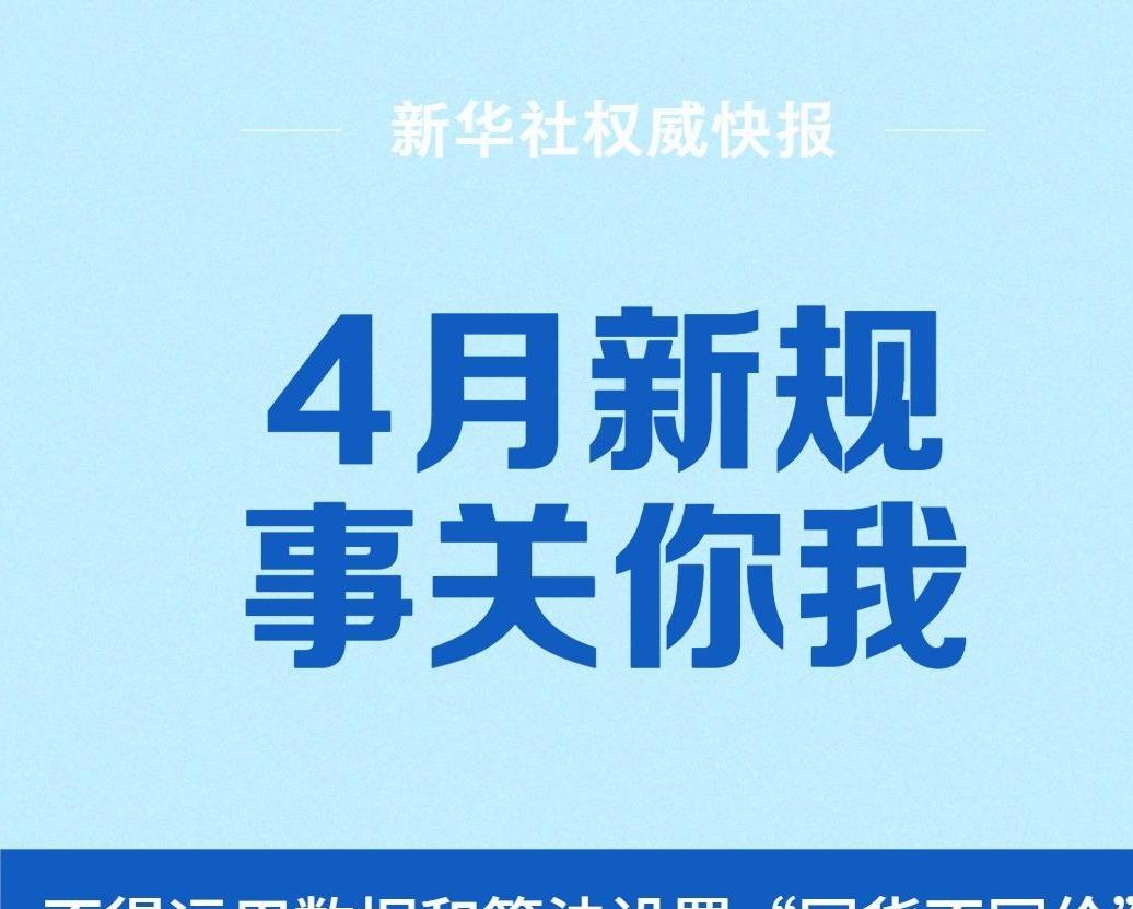 4月新規(guī)，事關(guān)你我