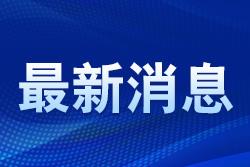 第六屆消博會(huì)期間海南離島免稅購物金額4.7億元