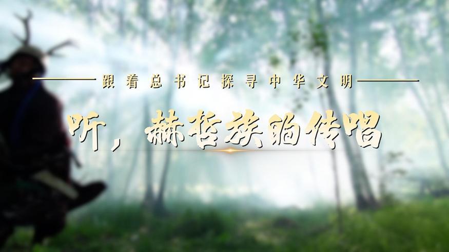 跟著總書記探尋中華文明·非遺篇丨聽，赫哲族的傳唱