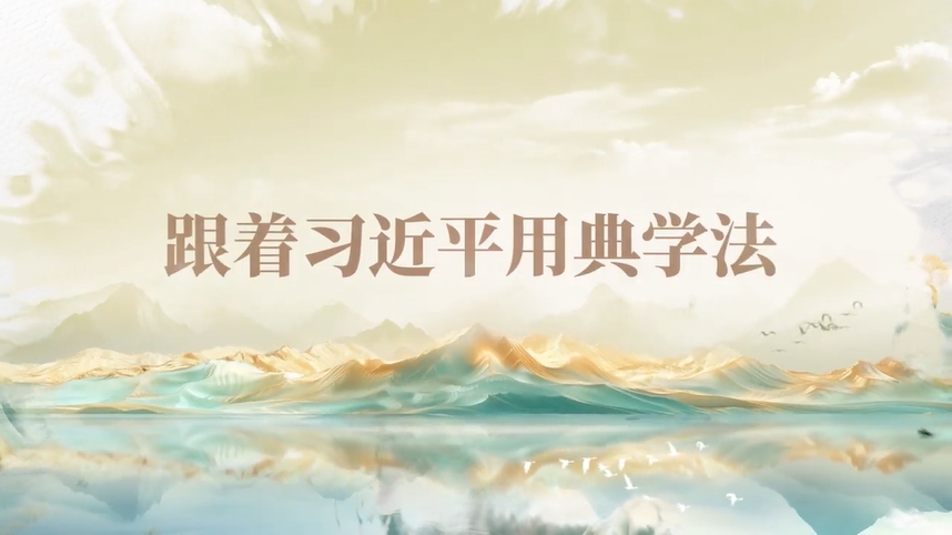 跟著習(xí)近平用典學(xué)法｜公生明，廉生威