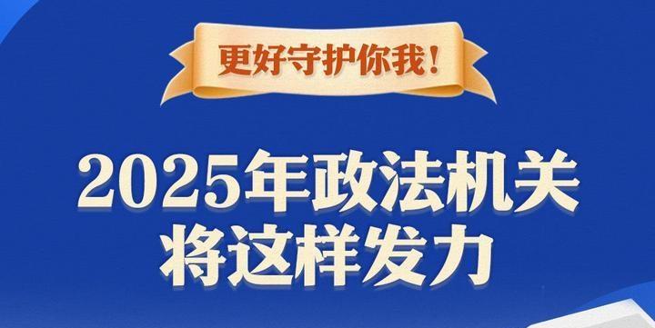 更好守護(hù)你我！2025年政法機(jī)關(guān)將這樣發(fā)力
