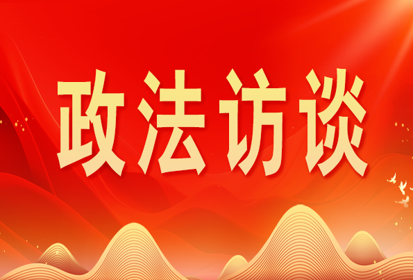 浙江省委常委、政法委書記王成國(guó):加快推進(jìn)新時(shí)代政法工作現(xiàn)代化