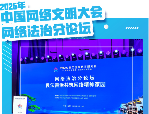 中國網(wǎng)絡(luò)文明大會網(wǎng)絡(luò)法治分論壇即將開幕