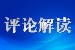 以高質量立法為中國式現代化筑牢法治根基