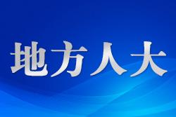 新疆昌吉市人大常委會構(gòu)建“理論+法律+實踐+思政”立體培訓體系