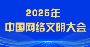 2025年中國網(wǎng)絡文明大會