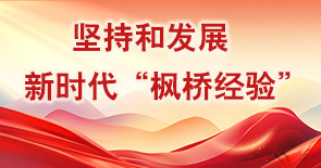 堅(jiān)持和發(fā)展新時代“楓橋經(jīng)驗(yàn)”