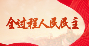 全過程人民民主