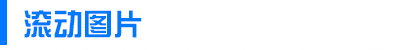 滾動圖片